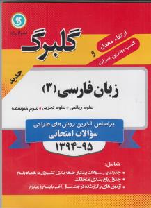 زبان فارسی ( ۳ ) سال سوم متوسطه رشته‌های علوم تجربی - ریاضی فیزیک